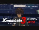 二つの世界の行く末を。ゼノブレイド３初見実況 #151
