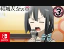 【CS版ゆゆゆい】結城友奈の章 第3話 日常2 「 歌のテスト」