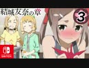 【CS版ゆゆゆい】結城友奈の章 第3話 日常1 「 夏凜の誕生日 」