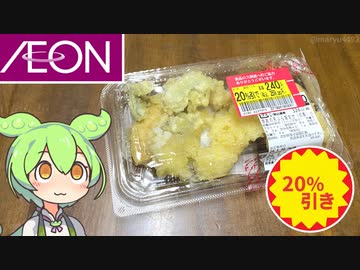 イオンのお惣菜「20％引きで買った季節の天ぷら盛り合わせ（初春）」