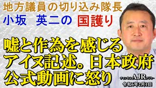 「嘘と作為を感じるアイヌ記述。日本政府公式動画に怒り(前半)」小坂英二 AJER2024.2.1(3)