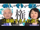 三浦朝子さんに訊くー本日のテーマ『権』(前半)　荒木和博  AJER2024.2.1(7)