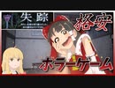 【失踪　タケシ、お前の言う通りだった。あの廃村はヤバすぎる。】【ゆっくり実況】