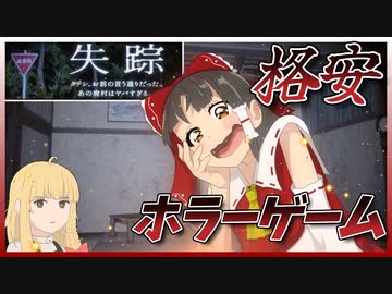 【失踪　タケシ、お前の言う通りだった。あの廃村はヤバすぎる。】【ゆっくり実況】
