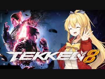 【CeVIO AI弦巻マキ実況プレイ】マキさんの女子力磨き！鉄拳8に挑戦round1リリ(入門生)VSデビル仁(武神)