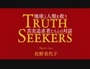 佐野美代子の「地球と人類を救う真実追求者たちとの対話」出版記念講演会