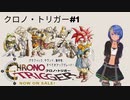 クロノ・トリガー実況プレイしてみた⭐️＃１【てぃきみ】