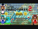 ゆっくりによるスーパーマリオメーカー2実況part3