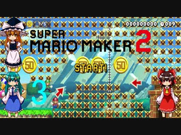 ゆっくりによるスーパーマリオメーカー2実況part3