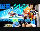風来のシレン６・コスプレ初見プレイ+１