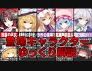 【ゆっくり解説】参戦する東方Projectキャラクター紹介【東方スペルカーニバル】