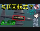 【兵器解説】なんで1950年頃の爆撃機の爆弾倉は回転式だったの？