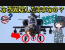 【兵器解説】なんで大体の攻撃ヘリのランディングギアは格納しないの？