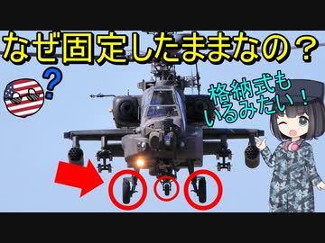 【兵器解説】なんで大体の攻撃ヘリのランディングギアは格納しないの？