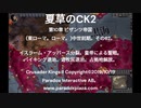 夏草のCK2  第10章 ビザンツ帝国 (東ローマ。ローマ。)中世前期。その62。