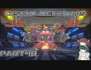 【CUSTOM MECH WARS】東北三姉妹のロボット魔改造Part48【VOICEROID実況】