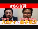 【きさらぎ賞2024】JRDB馬体診断士「金子京介」×「スガダイ」の注目馬大公開！