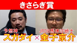 【きさらぎ賞2024】JRDB馬体診断士「金子京介」×「スガダイ」の注目馬大公開！