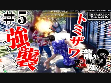 龍が如く8　＃5（ネタバレ）