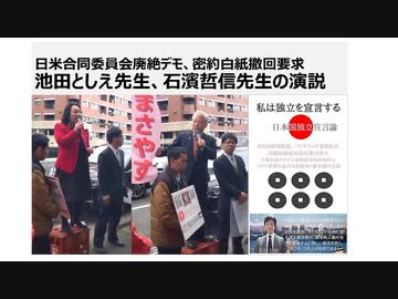 【脱カルト支配】日米合同委員会廃絶デモ、密約白紙撤回要求 池田としえ先生、石濱哲信先生の演説