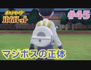【ポケモンSV】人生初めての実況、初めてのポケモン#45【実況】