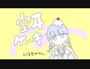 【オリジナルMV？】空耳ケーキ／居留守かりん【歌ってみた】