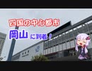 【１８きっぷで四国旅行序編２】四国の中心都市？岡山に決まってるだろ。