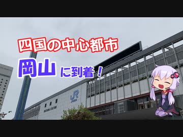 【１８きっぷで四国旅行序編２】四国の中心都市？岡山に決まってるだろ。