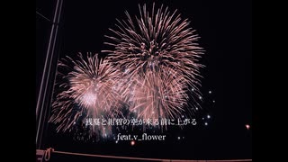 残夏と紺碧の空が来る前に上がる/ v_flower