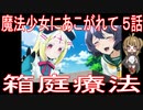 【アニメ感想】魔法少女にあこがれて5話「箱庭療法」