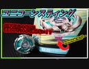 【ユニコーンスティング5-60GP】ギヤで暴れてポイントで留まる新ビットGP(ギヤポイント)の登場！！【ベイブレードX】