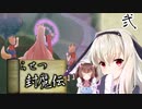 鬼姫よ、未来を斬り拓け！【らせつ封魔伝】を一人と一羽がプレイ part2