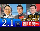 【2024/2/1(木)ニコ生第164回】ニッポンジャーナル