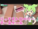 【業務スーパー】リッチストロベリーチーズケーキを食べていくよ！【ずんだもん・四国めたん】