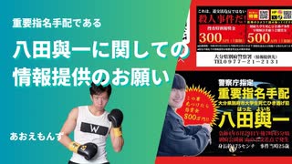 重要指名手配犯である八田與一に関する情報提供のお願いの呼びかけ