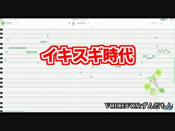 イキスギ時代 feat.ずんだもん