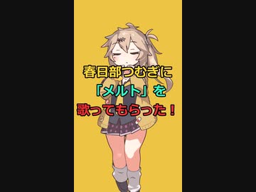 春日部つむぎに「メルト」歌ってもらった！