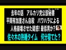 24・1・31夜　アルカリ党の実態　それでもアルカリの真実に到達しない人々
