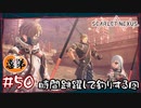 【ゲーム実況】これが時間跳躍脳力の本領！？【SCARLET NEXUS】#５０
