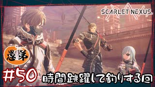 【ゲーム実況】これが時間跳躍脳力の本領！？【SCARLET NEXUS】#５０