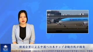 韓国企業による中国への米チップ密輸作戦が摘発