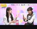 推しナビ！アフタートーク【#9】視聴者プレゼントも！