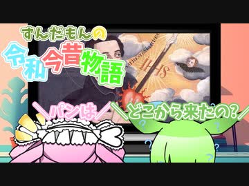 ずんだもんの令和今昔物語【パン③】