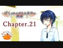 ぼくのかんがえたきみの終末 フルボイス Chapter.21－一度目の難所－【具だくさんのポトフ】