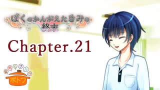 ぼくのかんがえたきみの終末 フルボイス Chapter.21－一度目の難所－【具だくさんのポトフ】