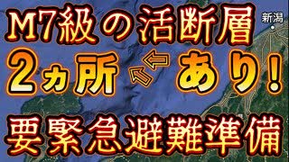 20240130_【臨時警戒LIVE】日本海側の巨大地震で歴史上、揺り起こしは必ず起きていた！割れ残り活断層に要警戒！