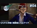 FF7 ひたすら手軽に極限低レベルクリア #04【ゆっくり実況】
