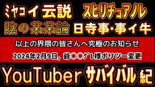 20240131_【遂にこの時が来た！】2024年2月9日爺ぃなL様がポリツーを変更！いわゆる『この界隈』のサバイバルが始まる！