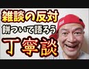 20240131_[Vol.0848］プロポーズ大作戦【持ちついて語る雑談な反対の丁寧談】