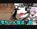 てきとう一人語り　＃１２１